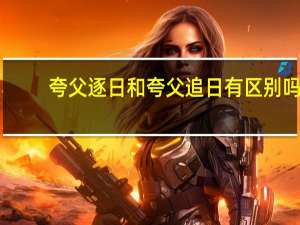 夸父逐日和夸父追日有区别吗