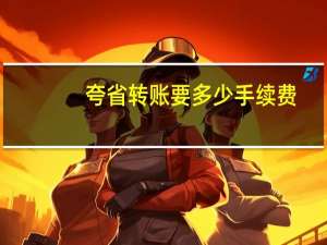夸省转账要多少手续费