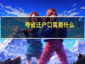 夸省迁户口需要什么