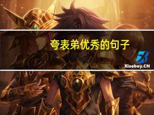 夸表弟优秀的句子