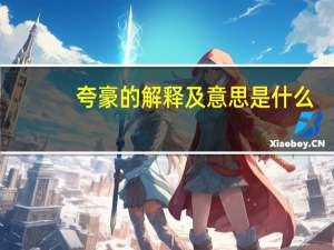 夸豪的解释及意思是什么