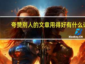 夸赞别人的文章用得好有什么词