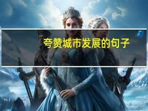 夸赞城市发展的句子