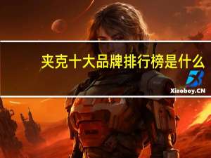 夹克十大品牌排行榜是什么