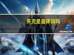 夹克是音译词吗
