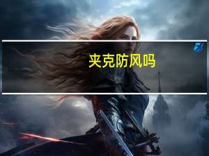 夹克防风吗