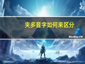 夹多音字如何来区分