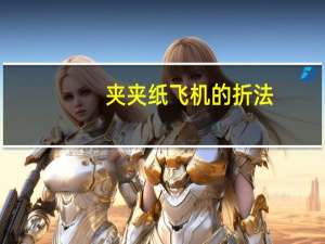 夹夹纸飞机的折法