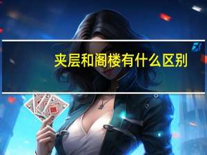 夹层和阁楼有什么区别