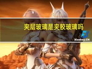 夹层玻璃是夹胶玻璃吗
