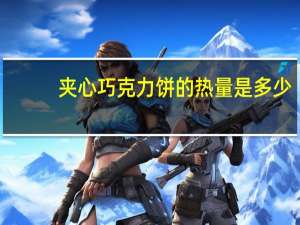 夹心巧克力饼的热量是多少