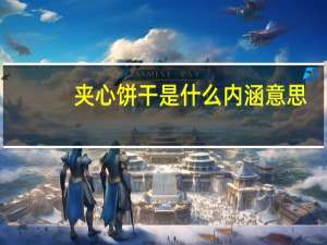 夹心饼干是什么内涵意思