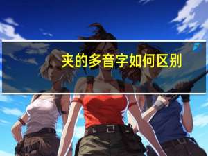 夹的多音字如何区别