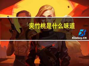 夹竹桃是什么味道