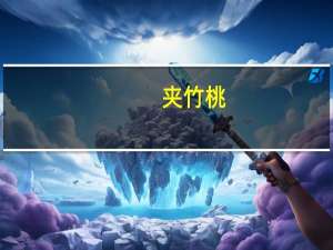 夹竹桃（关于夹竹桃的介绍）