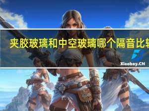 夹胶玻璃和中空玻璃哪个隔音比较好