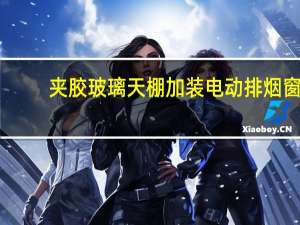 夹胶玻璃天棚加装电动排烟窗