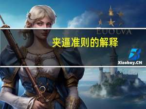 夹逼准则的解释（夹逼准则）