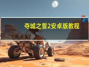 夺城之誓2安卓版教程（夺城之誓2）