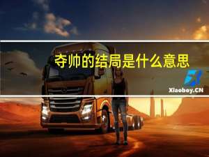 夺帅的结局是什么意思