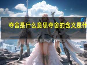 夺舍是什么意思 夺舍的含义是什么？