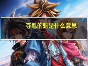 夺魁的魁是什么意思