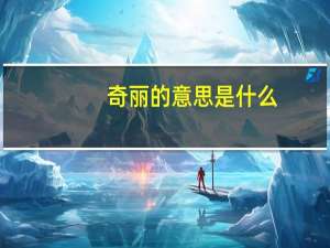 奇丽的意思是什么