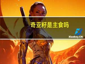 奇亚籽是主食吗