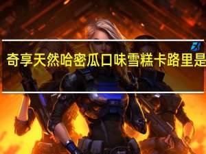 奇享 天然哈密瓜口味雪糕卡路里是多少