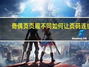 奇偶页页眉不同如何让页码连续