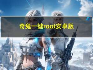 奇兔一键root安卓版（奇兔一键还原）