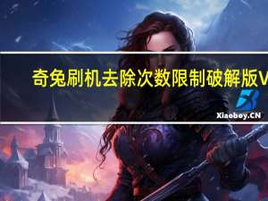 奇兔刷机去除次数限制破解版 V8.3.20 免费最新版（奇兔刷机去除次数限制破解版 V8.3.20 免费最新版功能简介）