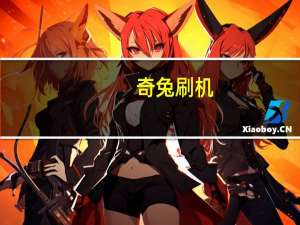 奇兔刷机（奇兔recovery）