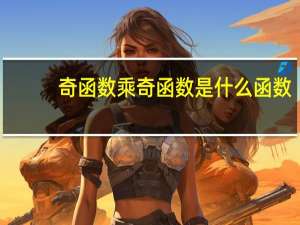 奇函数乘奇函数是什么函数