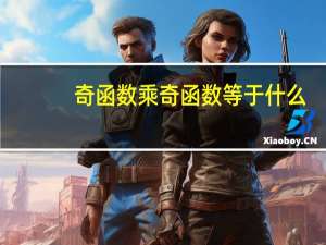 奇函数乘奇函数等于什么（奇函数乘奇函数）