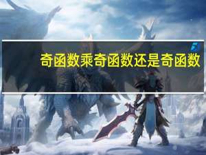 奇函数乘奇函数还是奇函数（奇函数乘奇函数）