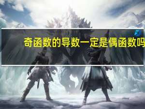 奇函数的导数一定是偶函数吗