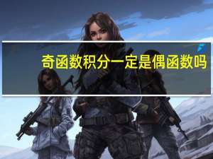 奇函数积分一定是偶函数吗_
