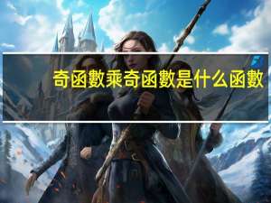 奇函數乘奇函數是什么函數