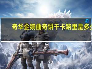 奇华 企鹅曲奇饼干卡路里是多少