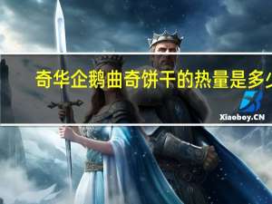 奇华 企鹅曲奇饼干的热量是多少