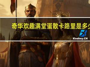 奇华 欢趣满堂 蛋散卡路里是多少