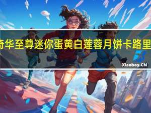 奇华至尊迷你蛋黄白莲蓉月饼卡路里是多少