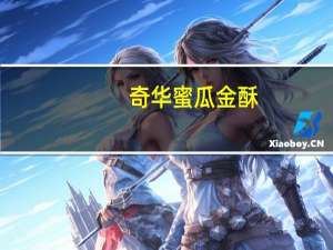 奇华 蜜瓜金酥(蜜瓜果酱馅饼)的热量是多少