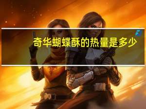 奇华 蝴蝶酥的热量是多少