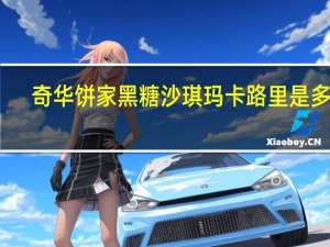 奇华 饼家黑糖沙琪玛卡路里是多少