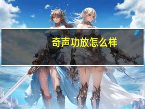 奇声功放怎么样