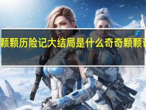 奇奇颗颗历险记大结局是什么 奇奇颗颗说恐龙动漫