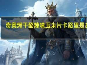 奇奥 烤干酪辣味玉米片卡路里是多少