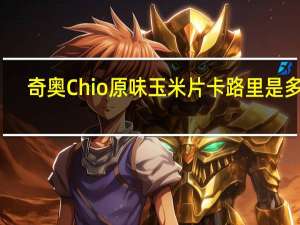 奇奥 Chio  原味玉米片卡路里是多少